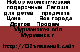 Набор косметический подарочный “Легоша“ для детей (2 предмета) › Цена ­ 280 - Все города Другое » Продам   . Мурманская обл.,Мурманск г.